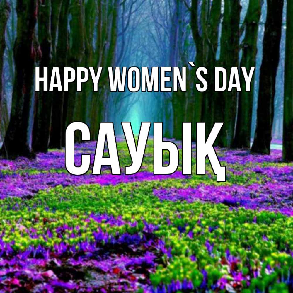 Greetings card с именем, САУЫҚ happy women`s day фиолетовые цветы в лесу 1 Greetings with text for free download 